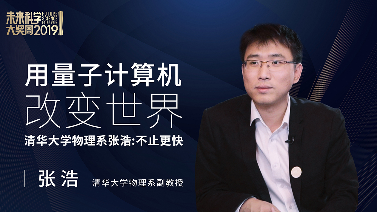用量子计算机改变世界,清华大学物理系张浩:不止更快
